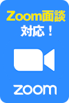 Zoom面談対応