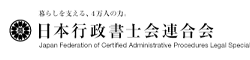 日本行政書士会連合会