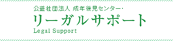 リーガルサポート