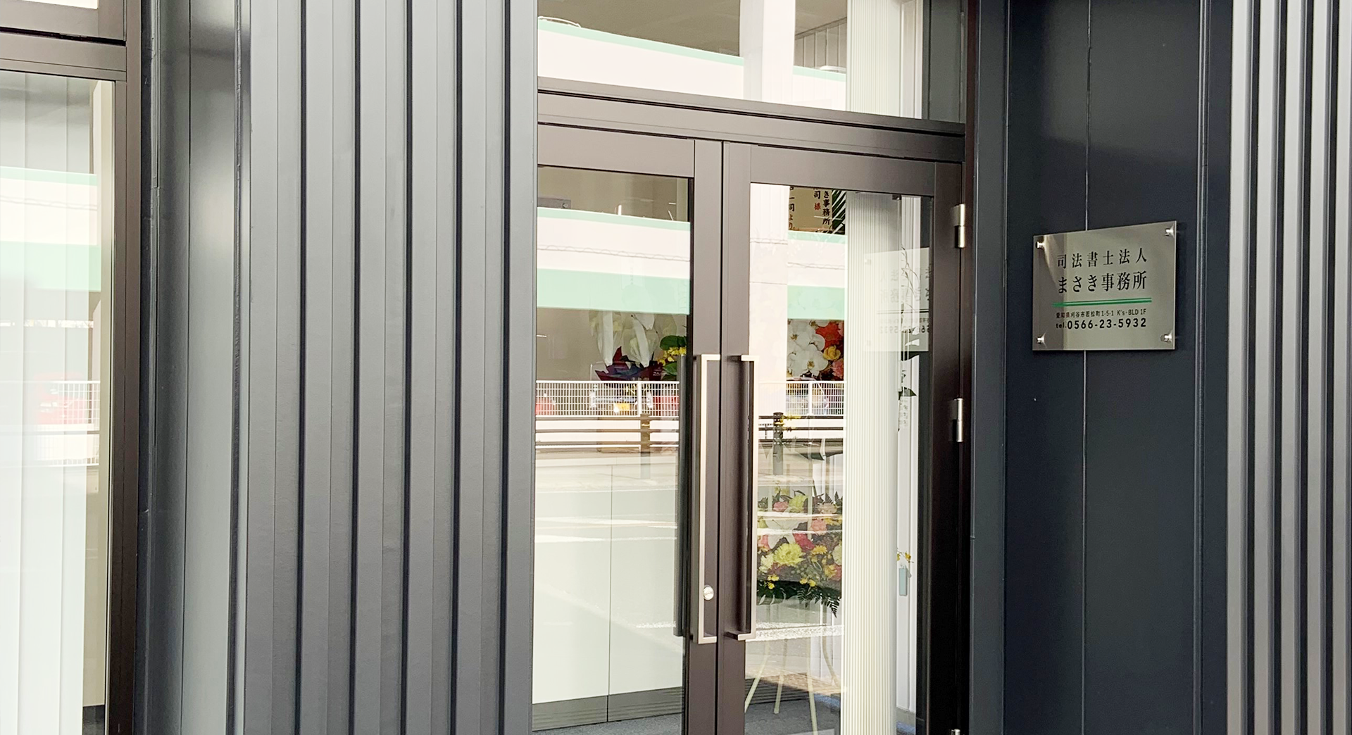 司法書士法人まさき事務所 刈谷事務所外観